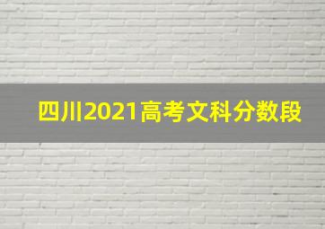 四川2021高考文科分数段