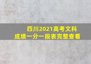 四川2021高考文科成绩一分一段表完整查看