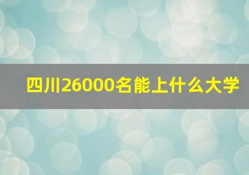 四川26000名能上什么大学