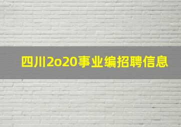 四川2o20事业编招聘信息