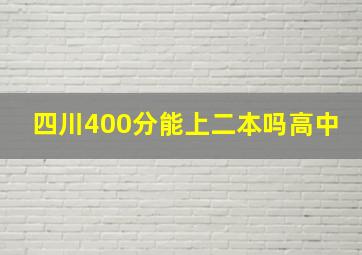 四川400分能上二本吗高中