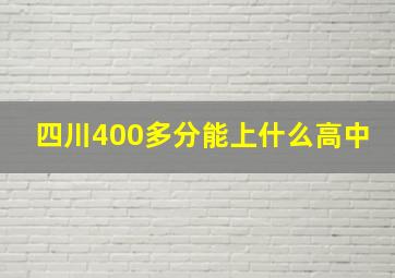 四川400多分能上什么高中