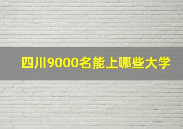 四川9000名能上哪些大学