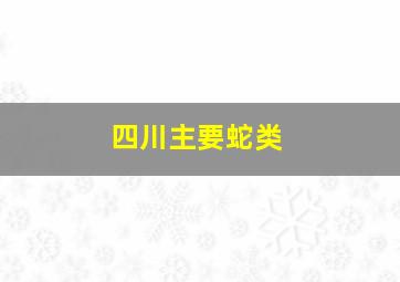 四川主要蛇类