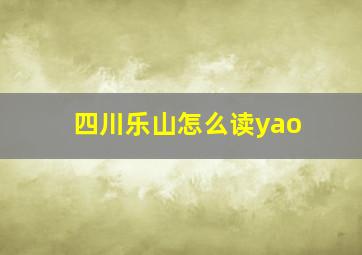 四川乐山怎么读yao