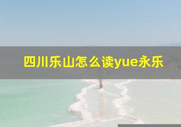 四川乐山怎么读yue永乐