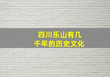 四川乐山有几千年的历史文化