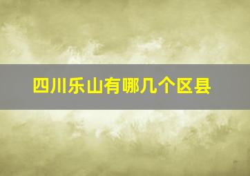 四川乐山有哪几个区县