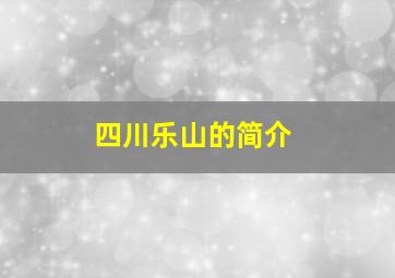 四川乐山的简介