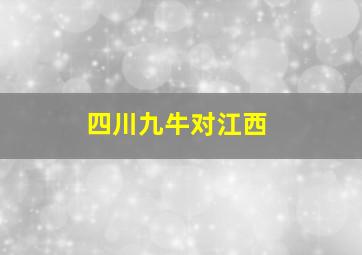 四川九牛对江西