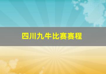 四川九牛比赛赛程