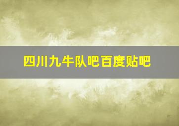 四川九牛队吧百度贴吧