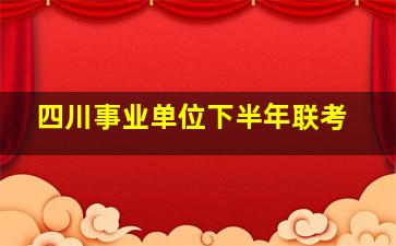 四川事业单位下半年联考