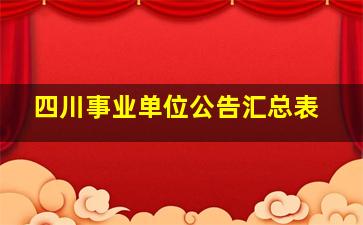 四川事业单位公告汇总表