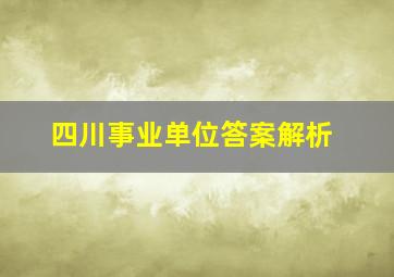 四川事业单位答案解析