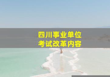 四川事业单位考试改革内容