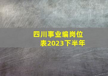 四川事业编岗位表2023下半年