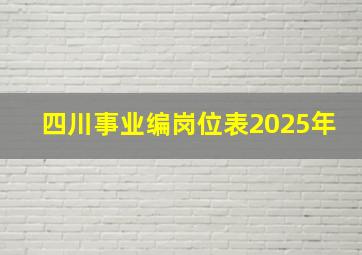 四川事业编岗位表2025年