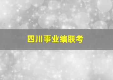 四川事业编联考