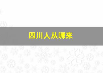 四川人从哪来