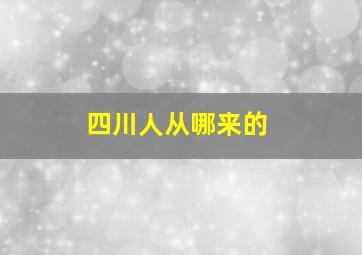 四川人从哪来的