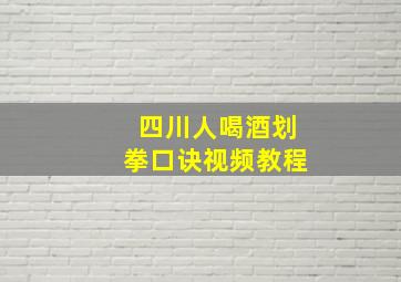 四川人喝酒划拳口诀视频教程