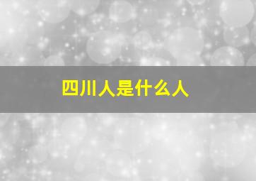 四川人是什么人