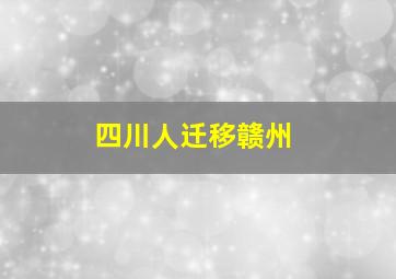 四川人迁移赣州