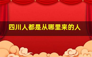 四川人都是从哪里来的人