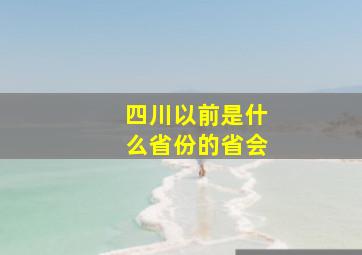 四川以前是什么省份的省会