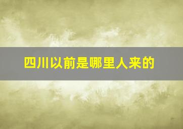 四川以前是哪里人来的