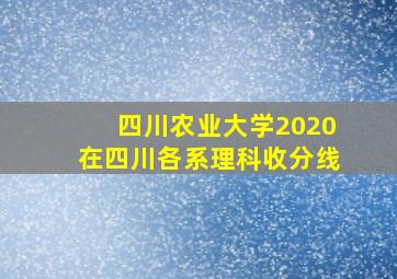 四川农业大学2020在四川各系理科收分线