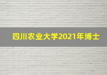 四川农业大学2021年博士