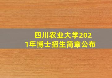 四川农业大学2021年博士招生简章公布