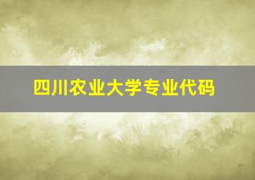 四川农业大学专业代码