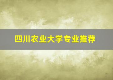 四川农业大学专业推荐