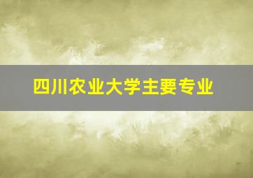 四川农业大学主要专业