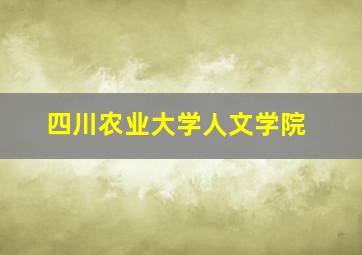 四川农业大学人文学院