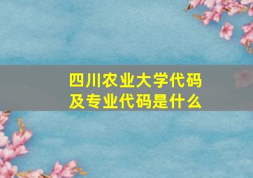 四川农业大学代码及专业代码是什么