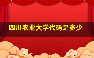 四川农业大学代码是多少