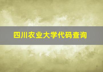 四川农业大学代码查询