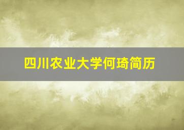 四川农业大学何琦简历