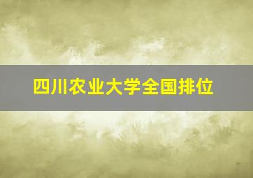 四川农业大学全国排位