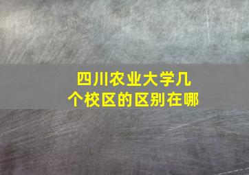 四川农业大学几个校区的区别在哪