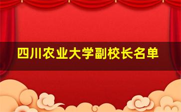 四川农业大学副校长名单