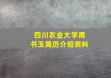 四川农业大学周书玉简历介绍资料