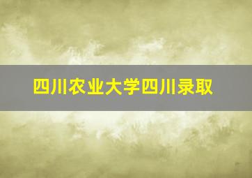 四川农业大学四川录取