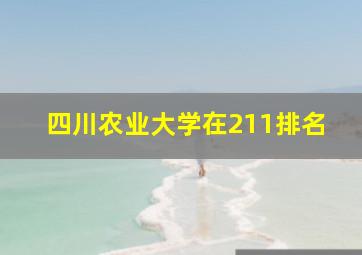 四川农业大学在211排名