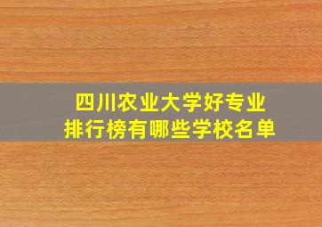 四川农业大学好专业排行榜有哪些学校名单