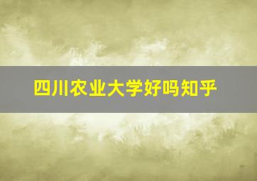 四川农业大学好吗知乎